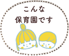 こんな保育園です